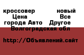 кроссовер Hyundai -новый › Цена ­ 1 270 000 - Все города Авто » Другое   . Волгоградская обл.